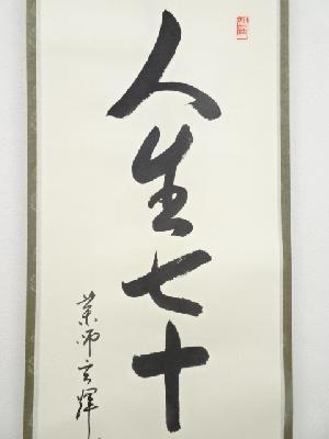 道具 ] - 道具 黄檗宗薬師禅院吉野玄輝筆 「人生七十古来稀」一行書